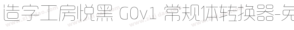 造字工房悦黑 G0v1 常规体转换器字体转换